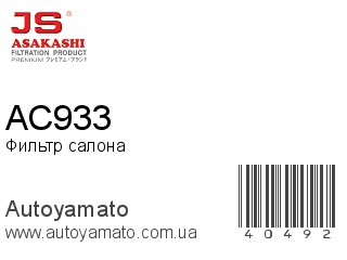 AC933 (JS ASAKASHI)